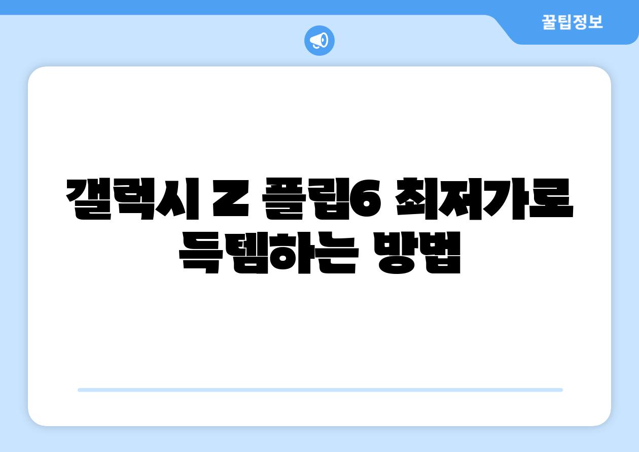 갤럭시 Z 플립6 최저가로 득템하는 방법
