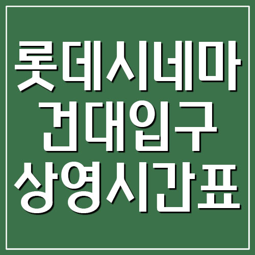  롯데시네마 건대입구 영화 상영시간표 및 주차 요금