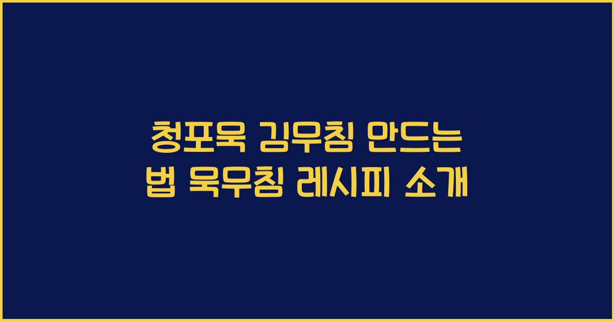 청포묵 김무침 만드는 법