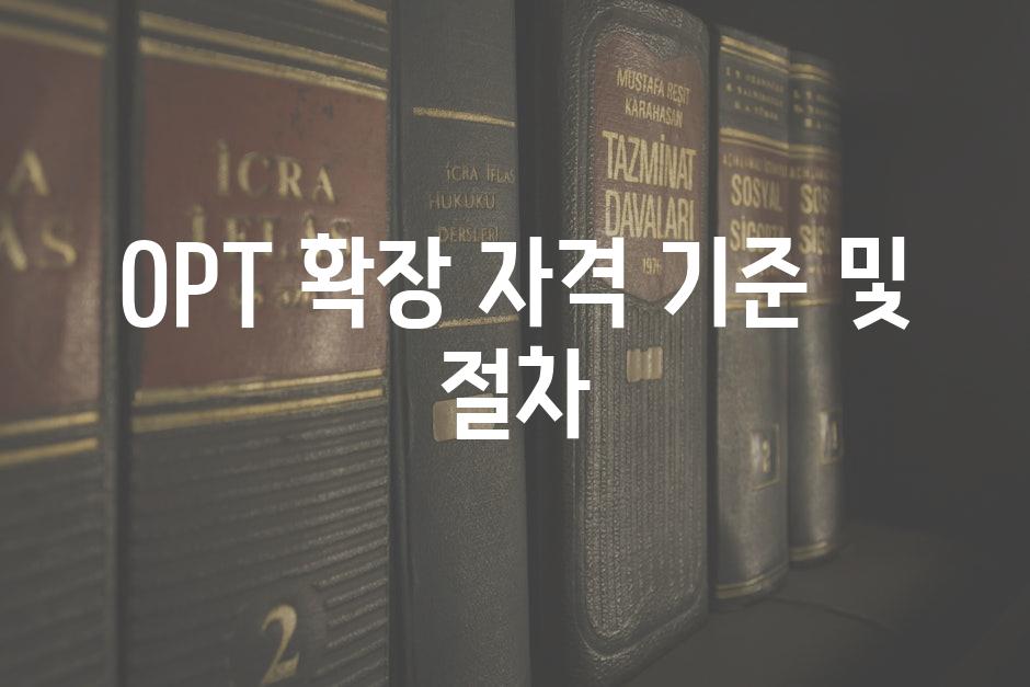 OPT 확장 자격 기준 및 절차