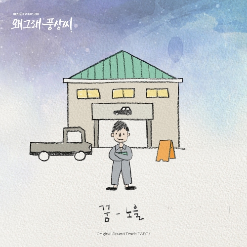  노을 꿈 듣기/가사/앨범/유튜브/뮤비/반복재생/작곡작사