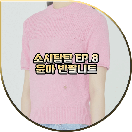  소시탐탐 8회 윤아 반팔니트 :: 마리떼 프랑소와 저버 핑크 부클 반팔 니트 : 윤아 패션