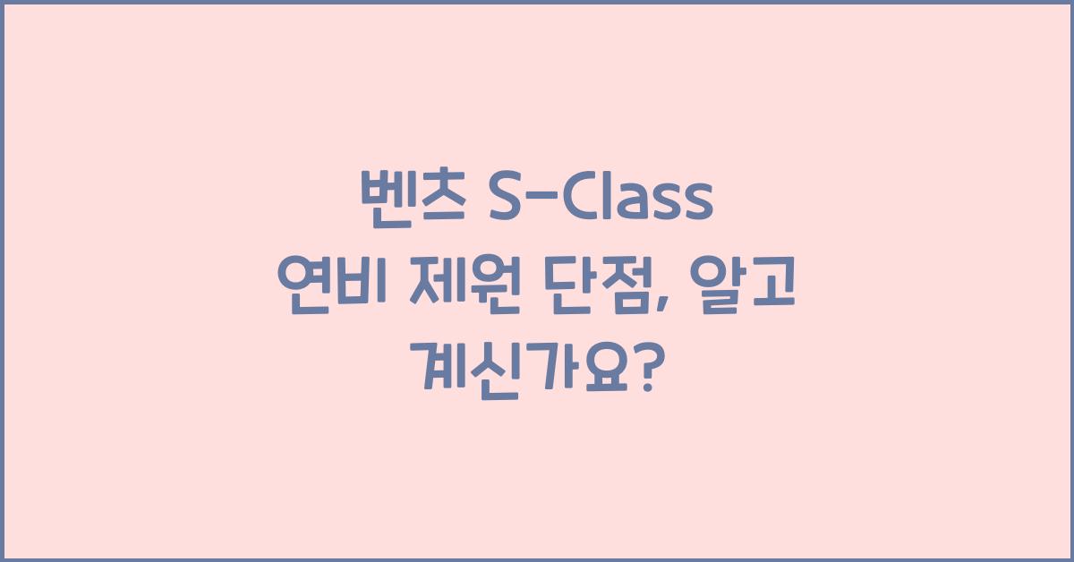 벤츠 S-Class 연비 제원 단점