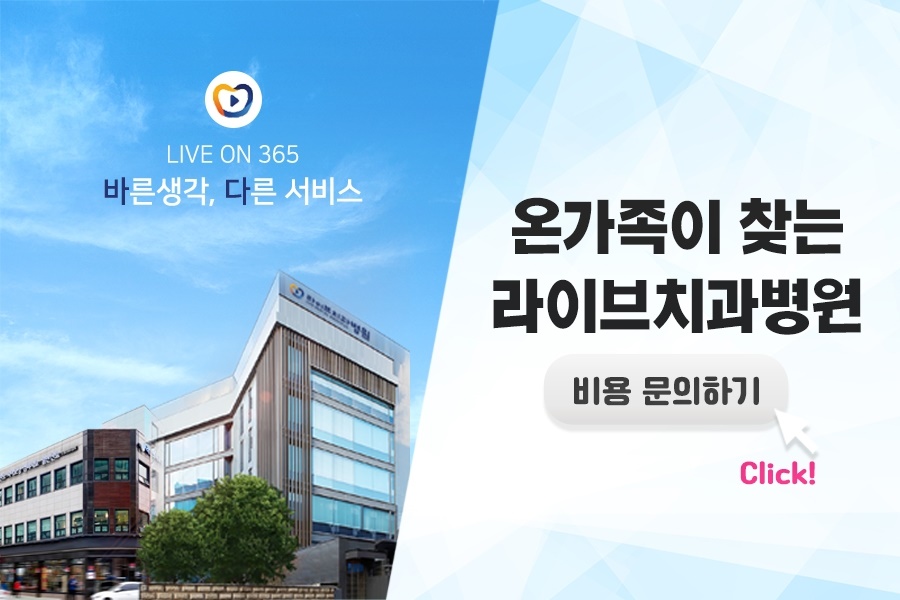 라이브치과 비용문의 바로가기
