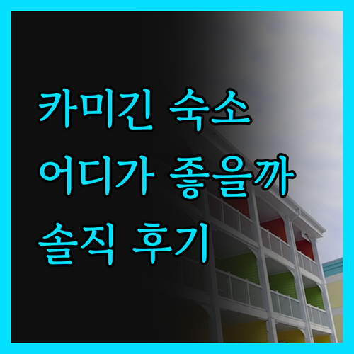 카미긴 여행, 어디서 묵을까? 나디바