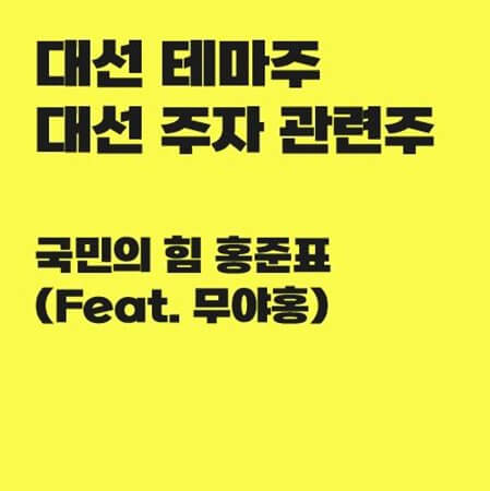  대선 테마주 홍준표 관련주 정리 (Feat. 무야홍)