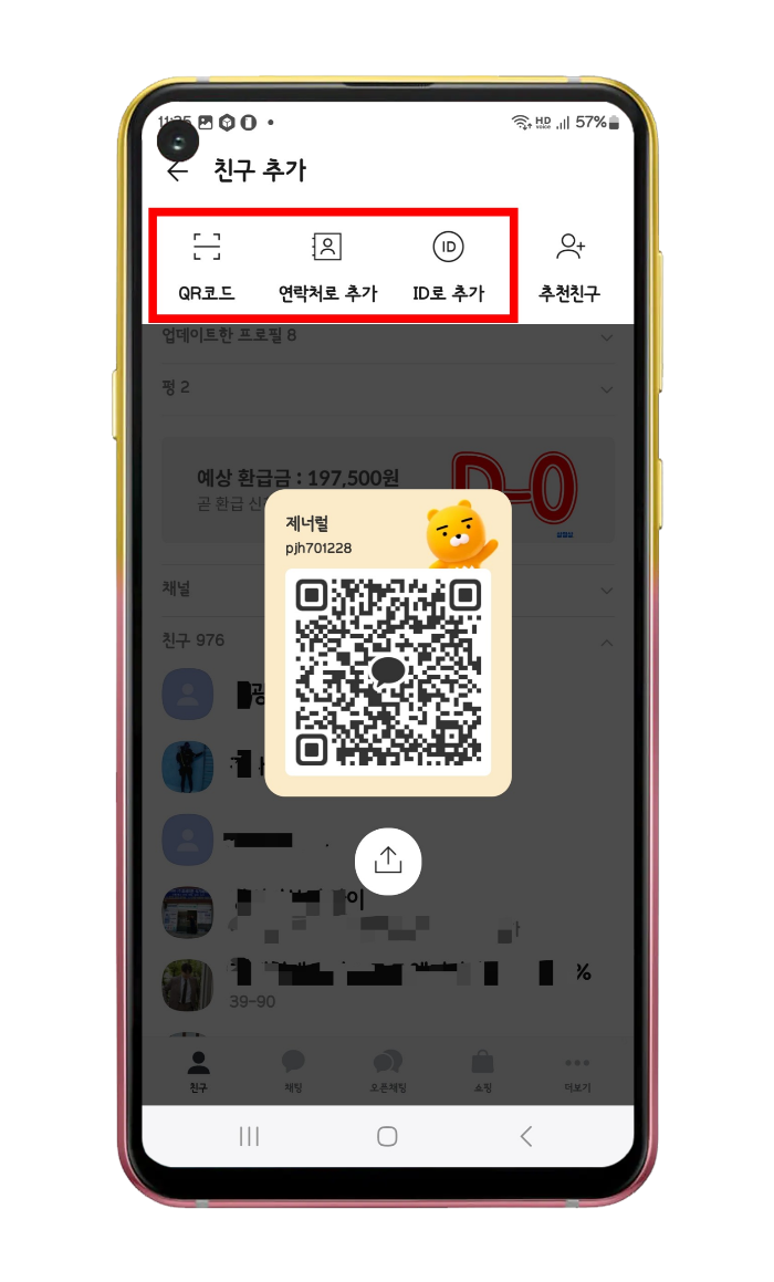 친구 추가하는 방법들