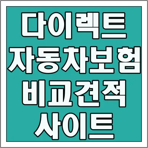 다이렉트 자동차보험 비교견적 사이트 글씨 썸네일
