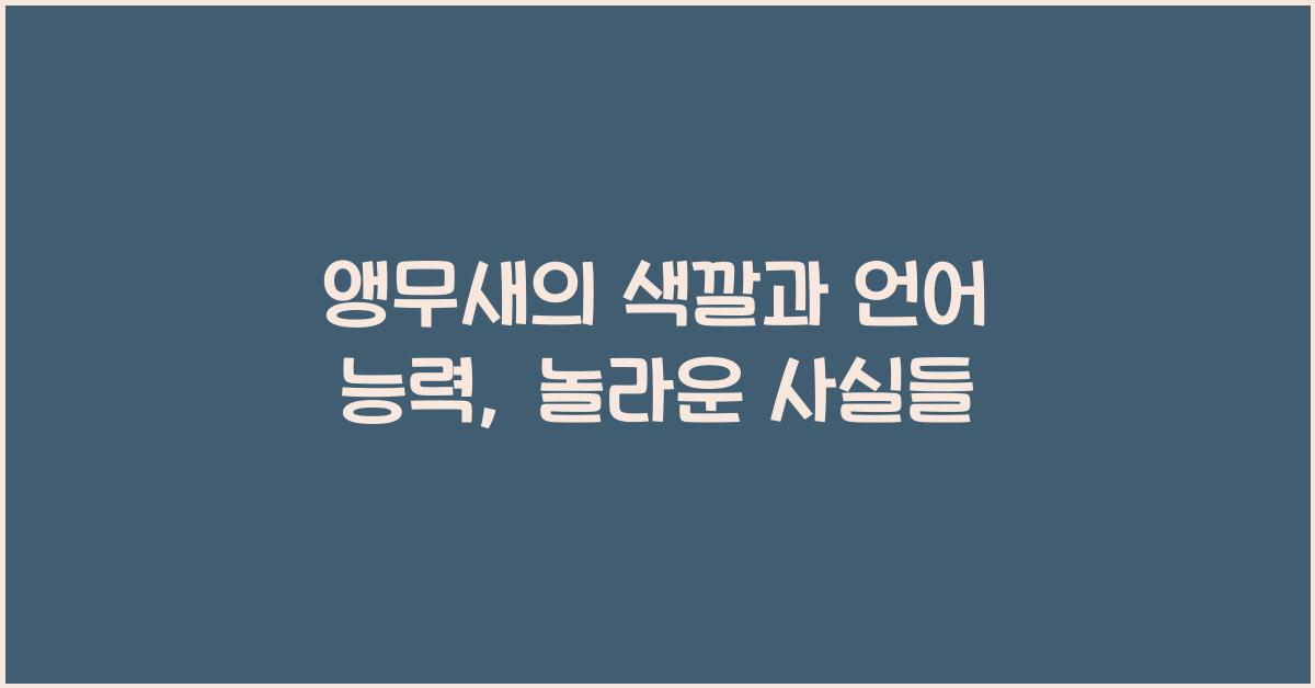 앵무새의 색깔과 언어 능력