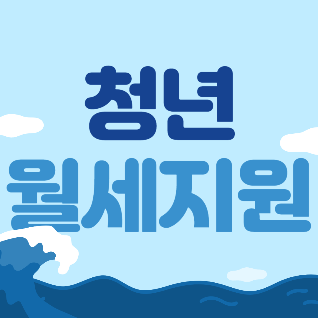 청년월세지원