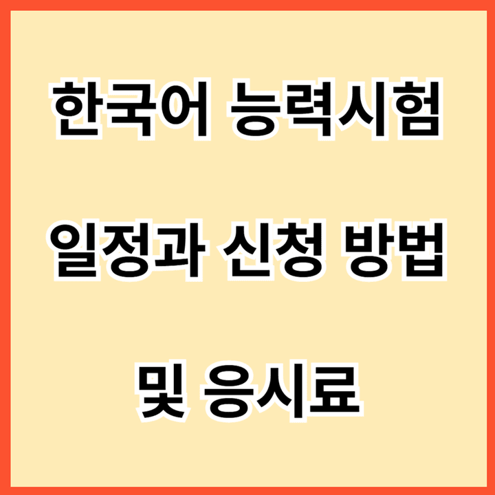 한국어-능력시험-일정과-신청-방법-및-응시료-썸네일