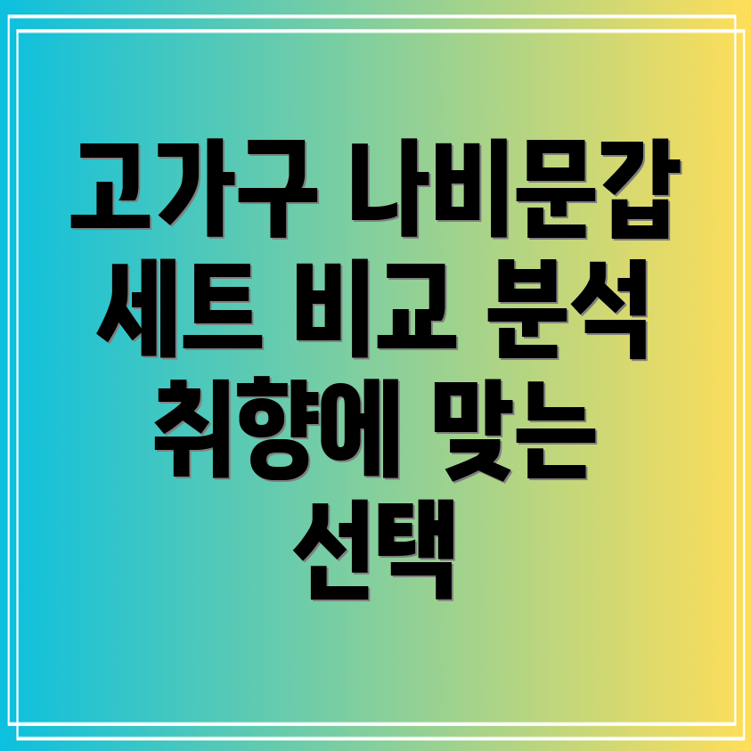 고가구나비문갑세트당신의취향에맞는완벽한선택비교분석가이드