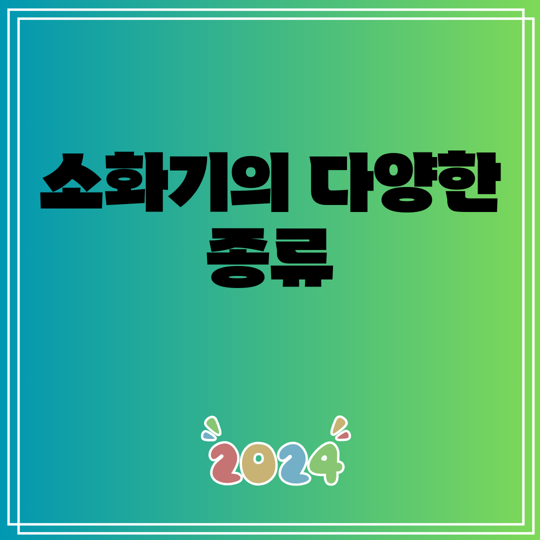소화기의다양한종류