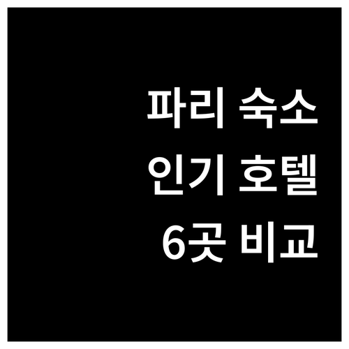 파리 숙소 선택 가이드 인기 호텔 6