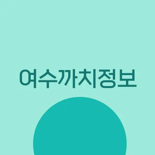 여수까치정보