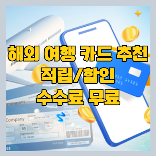  2023 해외 여행 카드 추천 (해외 결재 카드 추천) 할인 카드 추천 - 할인|적립|수수료 면제 [BEST 4 + 4]