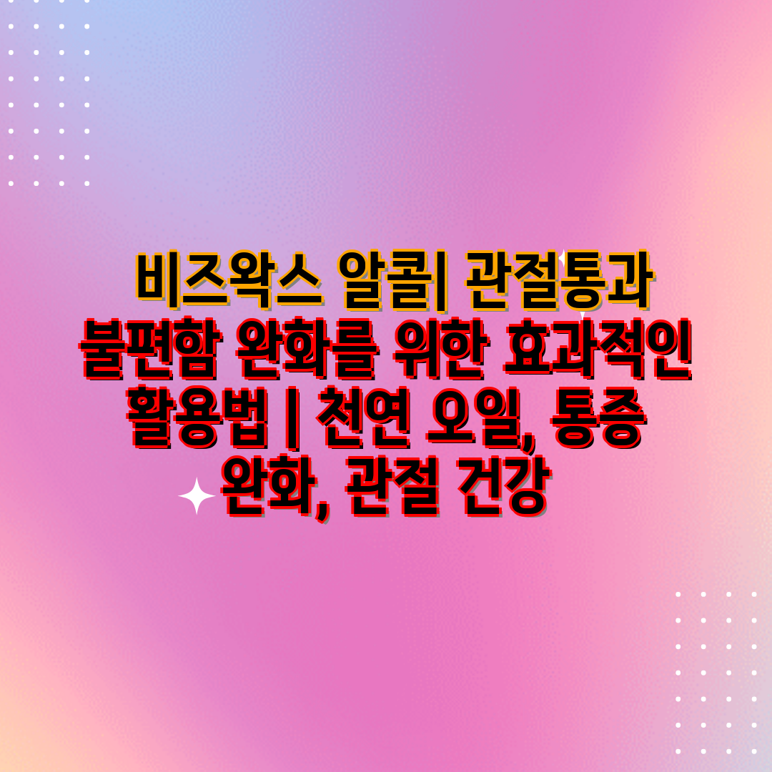  비즈왁스 알콜 관절통과 불편함 완화를 위한 효과적인 