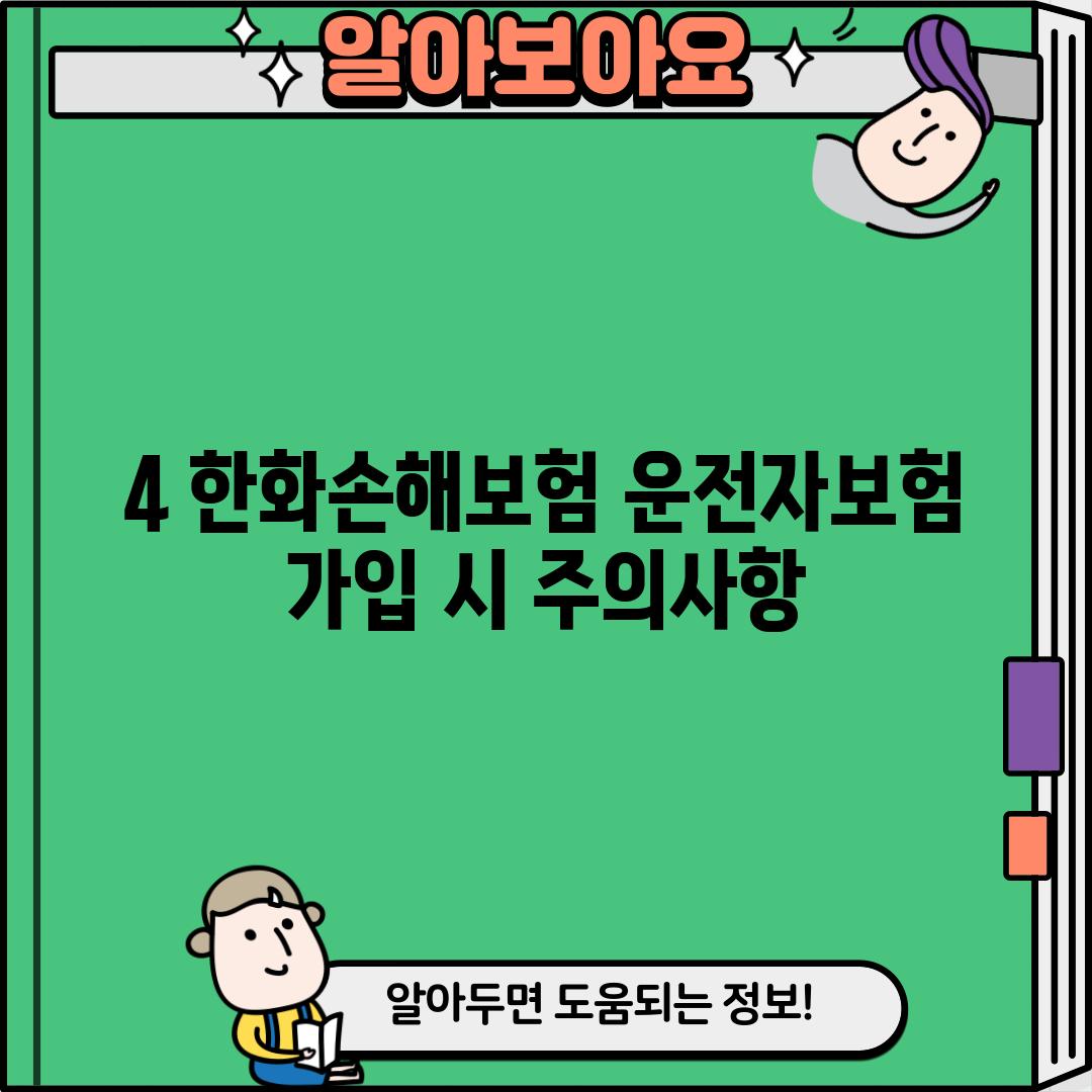 4. 한화손해보험 운전자보험 가입 시 주의사항