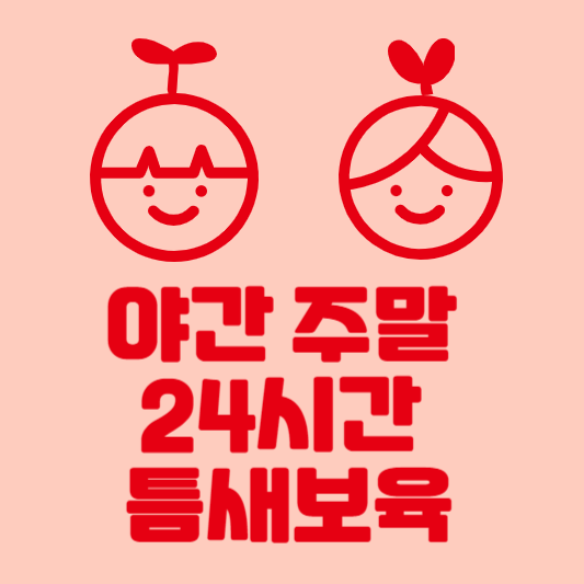 365열린어린이집, 야간보육, 휴일보육, 주말어린이집 예약하는 방법