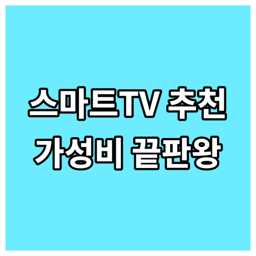 스마트TV 추천 가성비 끝판왕 5종 