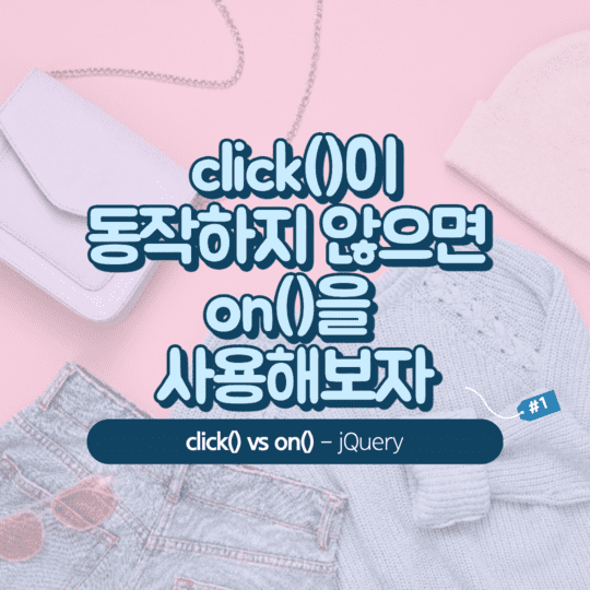  jQuery - click()이 동작하지 않으면 on()을 사용해보자