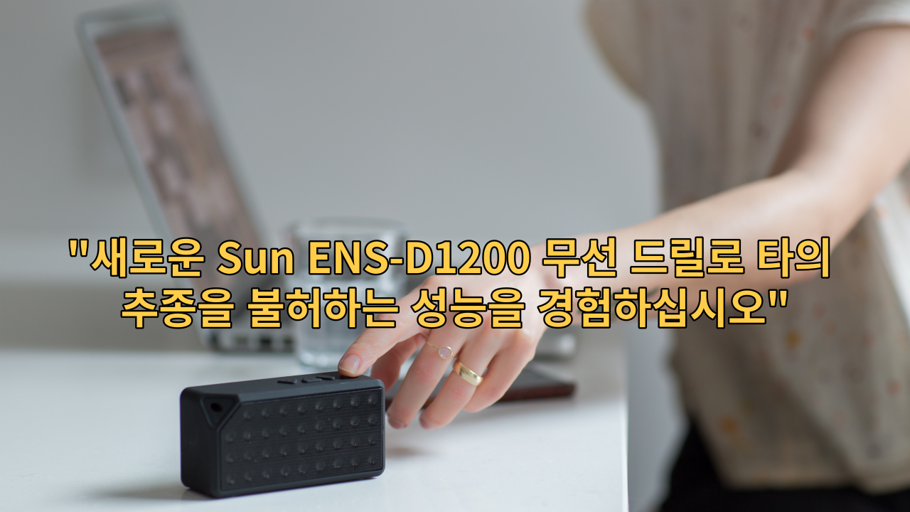  "새로운 Sun ENS-D1200 무선 드릴로 타의 추종을 불허하는 성능을 경험하십시오"