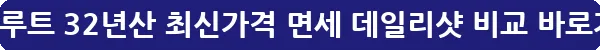로얄살루트 32년산 최신가격 면세 데일리샷 비교_34