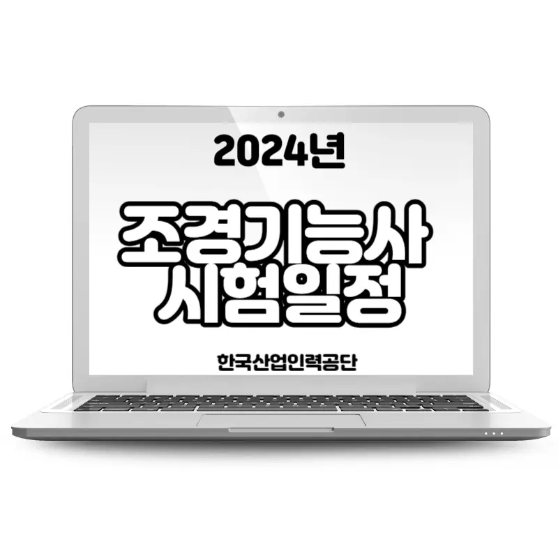 2024년 조경기능사 시험일정 필기 실기 합격률 응사자격 난이도 공부방법 Q-net