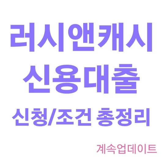 러시앤캐시 신용대출