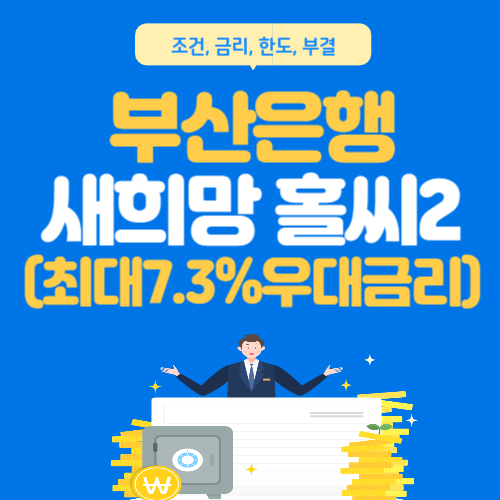 부산은행-새희망홀씨2-총정리