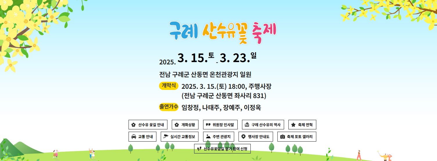 구례 산수유축제 기간 (2025년 개화시기) 안내