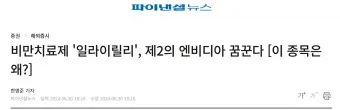 비만치료제 대장주 관련주 TOP5 총정리_17