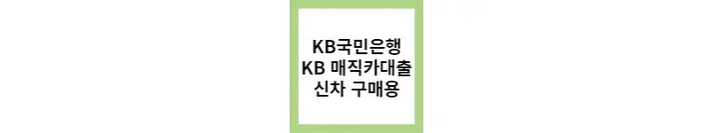  내차 살땐 KB 매직카대출(feat.KB국민은행)