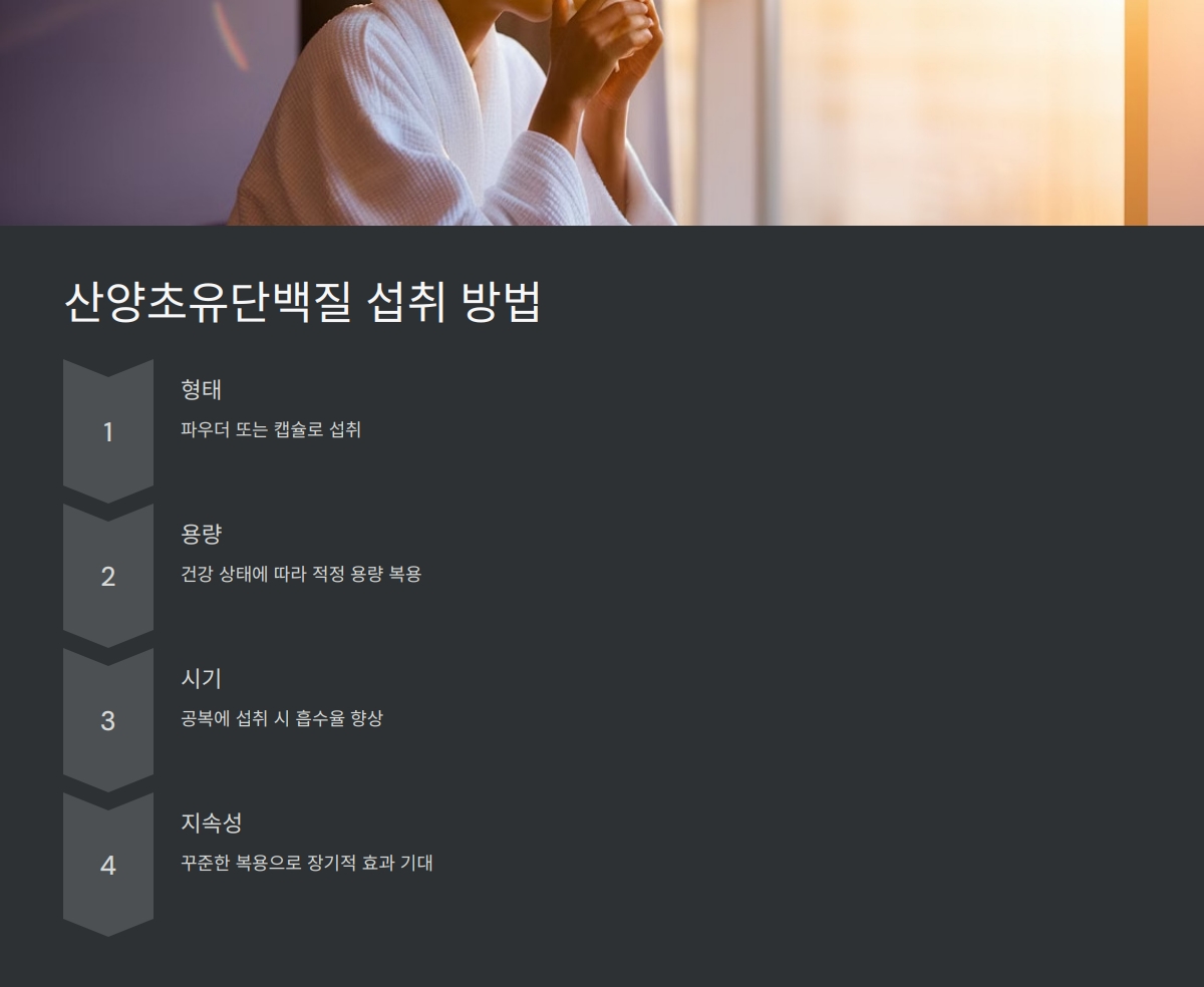 산양초유단백질 효능
