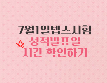  7월1일텝스 성적발표일 시간 확인하기