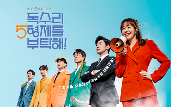 KBS2 드라마 독수리 5형제를 부탁해 재방송 다시보기 편성표 &amp; 무료 시청 방법