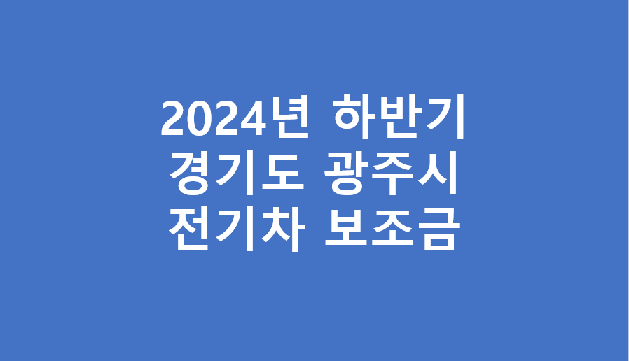 2024년 하반기 경기도 광주시 전기차 보조금