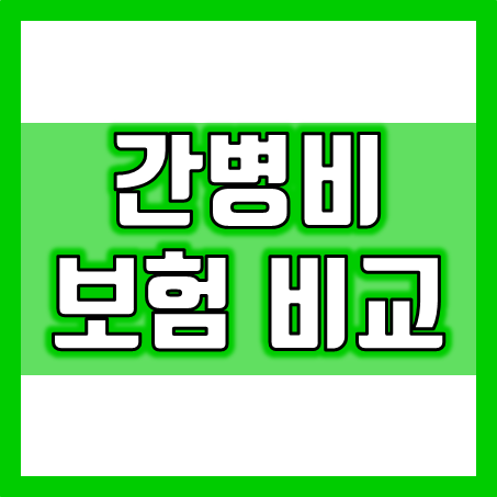  간병비보험 비교하기 전에 알아야 할 사항과 간병비보험료 확인
