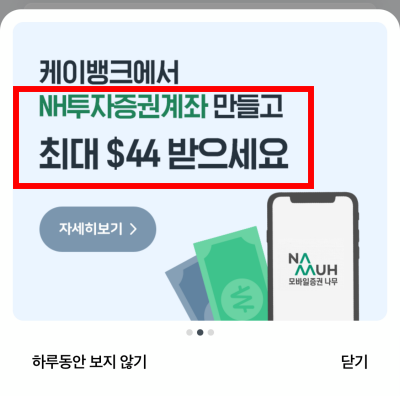 케이뱅크 NH투자증권계좌 개설하고 44달러 받으세요.