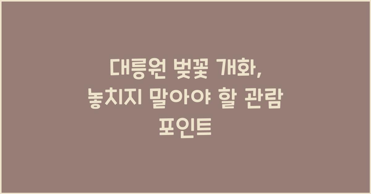 대릉원 벚꽃 개화