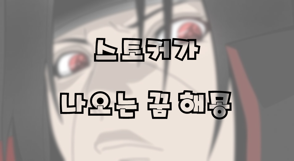  스토커 관련 꿈 해몽
