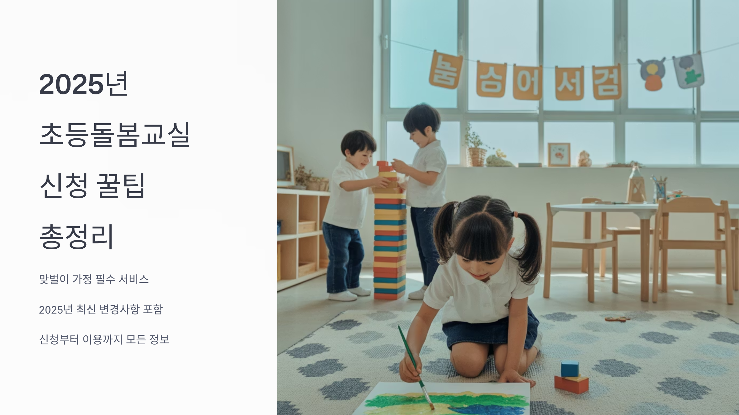 초등돌봄교실