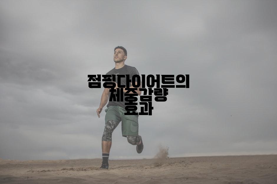 점핑다이어트의 체중감량 효과