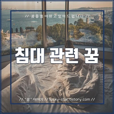  【꿈해몽/꿈풀이】침대 관련 꿈