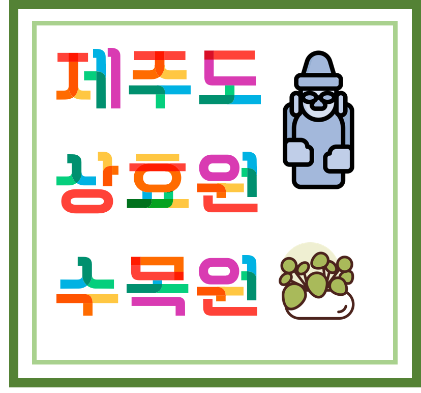  [ 섬 / 수목원 ] 제주도 - 상효원 수목원, 식물원