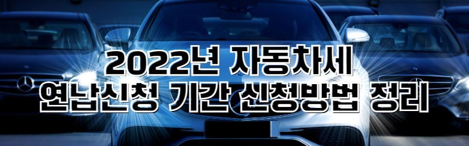 2022년-자동차세-연납신청-썸네일