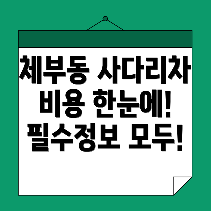 사다리차 비용