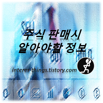  주식 판매시 알아야할 정보
