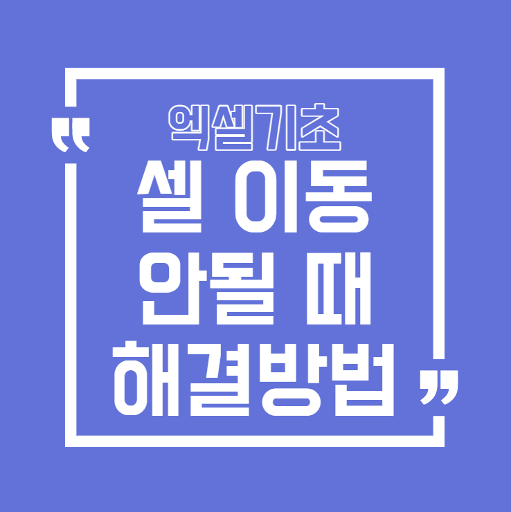  [엑셀]방향키로 셀 이동 안될 때, 화면만 이동될 때 해결하는 방법