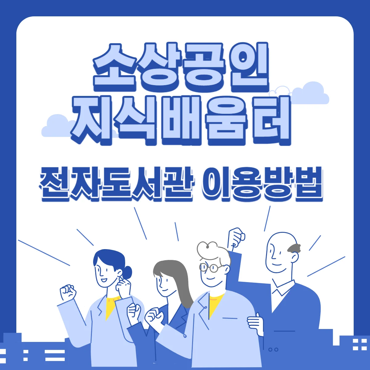 소상공인-지식배움터-전자도서관-이용방법-썸네일